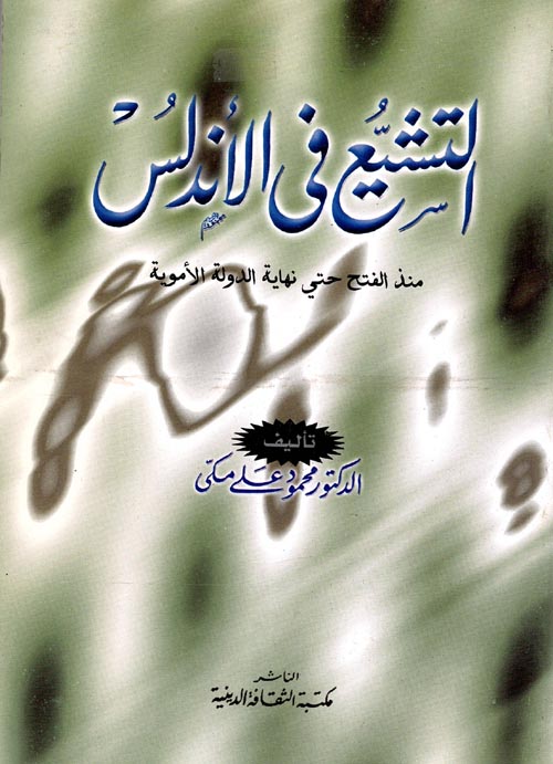 غلاف كتاب التشيع في الأندلس ” منذ الفتح حتى نهاية الدولة الأموية “