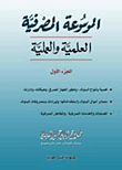 غلاف كتاب الموسوعة المصرفية العلمية والعملية