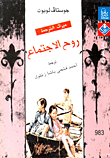 غلاف كتاب روح الإجتماع