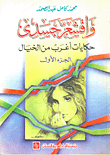 غلاف كتاب واقشعر جسدي (الجزء الاول)