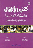 غلاف كتاب كتب الأطفال “دراستها وفهمها”