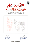 غلاف كتاب التفكير والتعلم عن طريق الرسم ” في مرحلة رياض الأطفال والمرحلة الابتدائية “