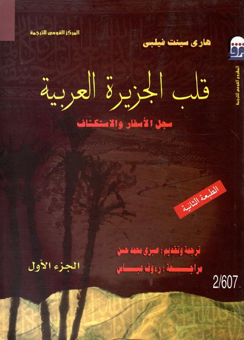 غلاف كتاب قلب الجزيرة العربية ” سجل الأسفار والاستكشاف “