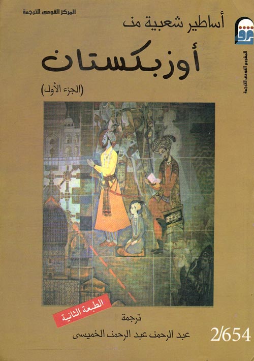 غلاف كتاب أساطير شعبية من أوزبكستان  ” المجلد الثاني  “