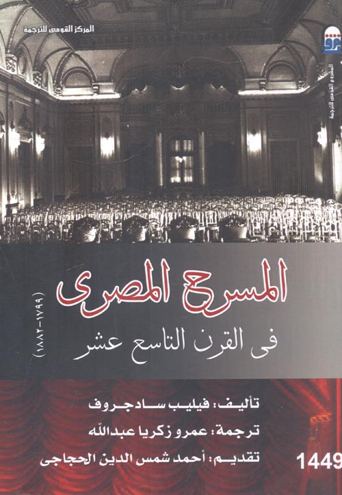 غلاف كتاب المسرح المصري ” في القرن التاسع عشر “