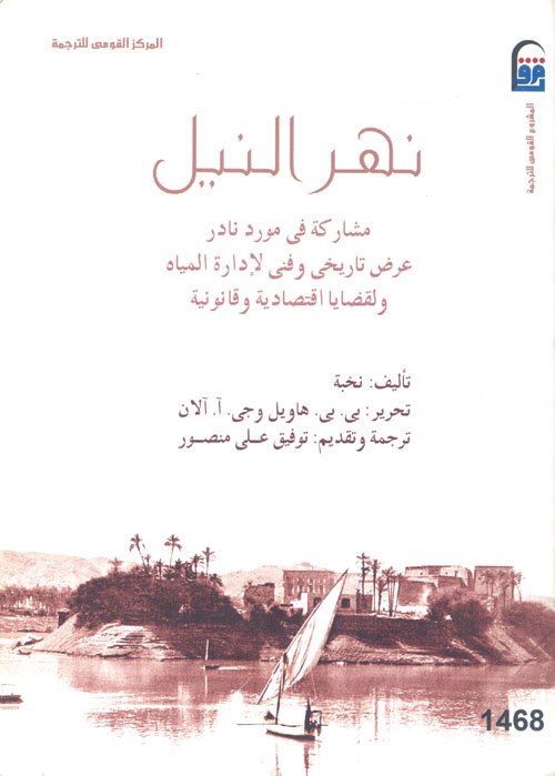 غلاف كتاب نهر النيل “مشاركة في مورد نادر عرض تاريخي وفني لإدارة المياه ولقضايا اقتصادية وقانونية”