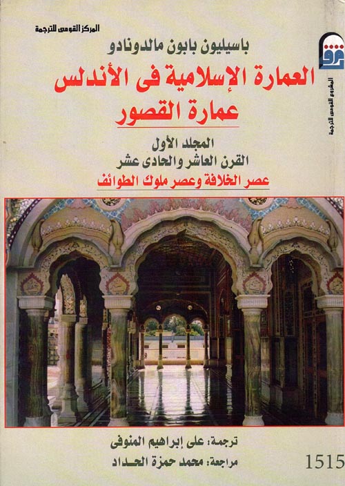 غلاف كتاب العمارة الإسلامية في الأندلس ” عمارة القصور “