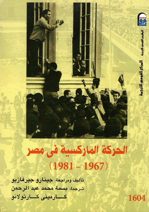 غلاف كتاب الحركة الماركسية في مصر ” 1967- 1981″