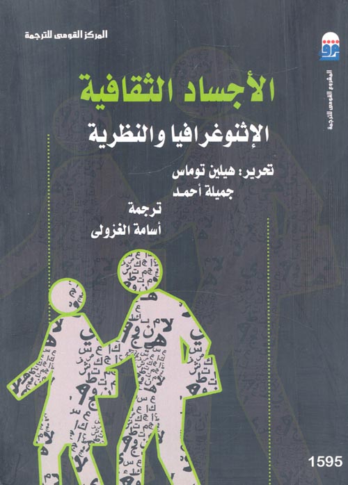 غلاف كتاب الأجساد الثقافية “الإثنوغرافيا والنظرية”