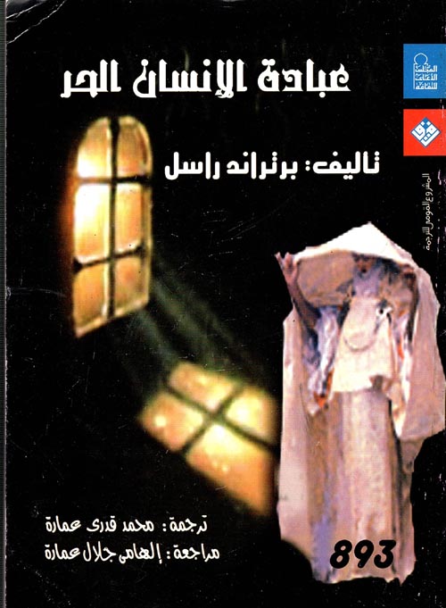 غلاف كتاب عبادة الإنسان الحر