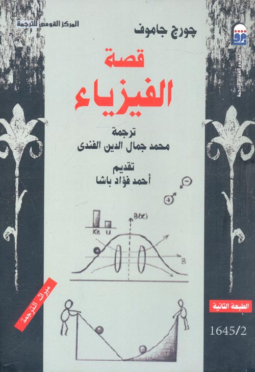 غلاف كتاب قصة الفيزياء