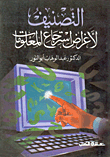 غلاف كتاب التصنيف لأغراض استرجاع المعلومات