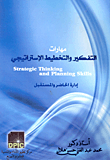 غلاف كتاب مهارات التفكير والتخطيط الإستراتيجي “إدارة الحاضر والمستقبل”