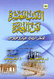 غلاف كتاب الكتب العشرة لفن العمارة (الجزء الاول: الكتب الخمسة الاولى)