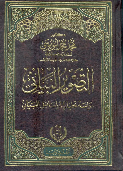 غلاف كتاب التصوير البياني ” دراسة تحليلية لمسائل البيان “