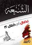 غلاف كتاب الشيعة نضال أم ضلال؟!