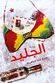 غلاف كتاب الجليد