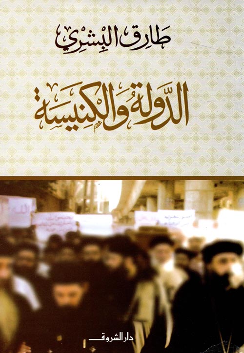 غلاف كتاب الدولة والكنيسة