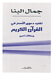 غلاف كتاب تفنيد دعوى النسخ فى القرآن الكريم ومقالات أخرى