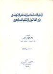 غلاف كتاب التطبيقات المعاصرة للنظام الاتهامي في القانون الانجلو امريكي