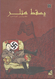 غلاف كتاب يسقط هتلر