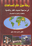 غلاف كتاب رحلة حول عالم المساعدات في مواجهة تحديات الفقر والتنمية (العقبات والخبرات المكتسبة)