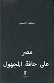 غلاف كتاب مصر على حافة المجهول