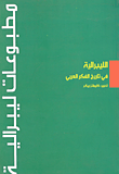 غلاف كتاب الليبرالية فى تاريخ الفكر العربى