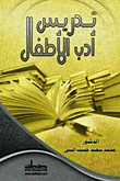 غلاف كتاب تدريس أدب الأطفال