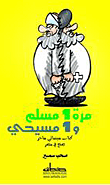 غلاف كتاب مرة 1 مسلم و1 مسيحي