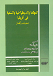 غلاف كتاب العولمة والديمقراطية والتنمية في أفريقيا