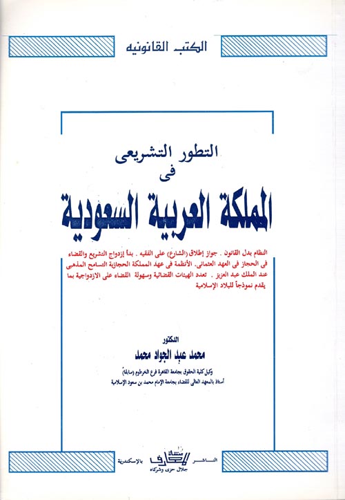 غلاف كتاب التطور التشريعي في المملكة العربية السعودية