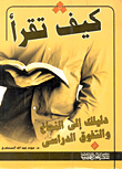 غلاف كتاب كيف تقرأ ” دليلك إلى النجاح والتفوق الدراسي “