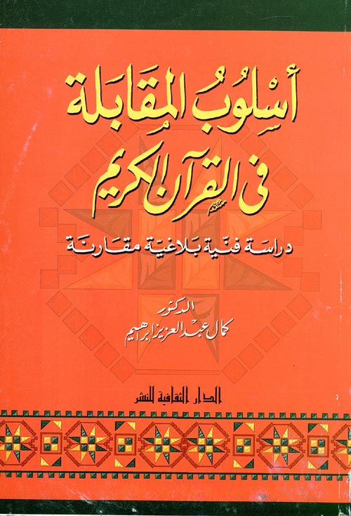 غلاف كتاب أسلوب المقابلة فى القرآن الكريم “دراسة فنية بلاغية مقارنة”
