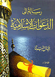 غلاف كتاب رسالة إلي الدعوات الإسلامية