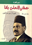 غلاف كتاب مصطفي النحاس باشا أو الزعامة والزعيم