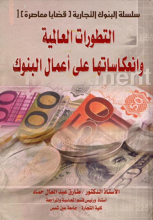 غلاف كتاب التطورات العالمية وانعكاساتها على أعمال البنوك