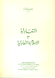 غلاف كتاب التعادلية مع الإسلام والتعادلية