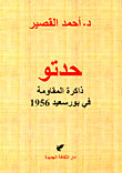 غلاف كتاب حدتو (ذاكرة المقاومة في بورسعيد 1956)