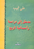 غلاف كتاب مدخل إلي دراسة “رأسمالية الريع”