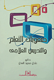 غلاف كتاب صعوبات التعلم والتدريس العلاجى