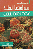 غلاف كتاب بيولوجيا الخلية