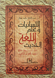 غلاف كتاب اللسانيات وعلم اللغة الحديث “تطبيق على تجويد القرآن الكريم”