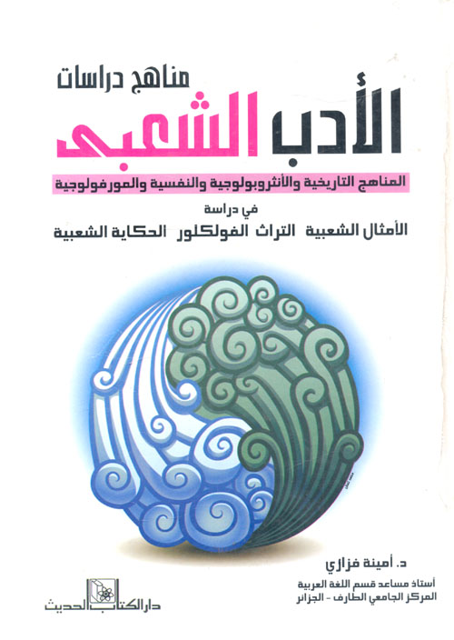 غلاف كتاب مناهج دراسات الأدب الشعبى” المناهج التاريخية والانثربولوجية والنفسية والمورفولوجية في دراسة الامثال الشعبية – التراث – الفولكلور- الحكاية الشعبية “