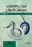 غلاف كتاب البنوك والمصارف ومنظمات الأعمال “معايير حوكمة المؤسسات المالية”