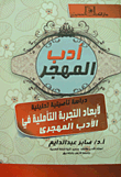 غلاف كتاب أدب المهجر “دراسة تأصيلية تحليلية لأبعاد التجربة التأملية في الأدب المهجرى”