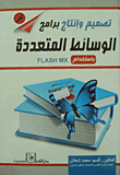 غلاف كتاب تصميم وإنتاج برامج الوسائط المتعددة باستخدام FLASH MX