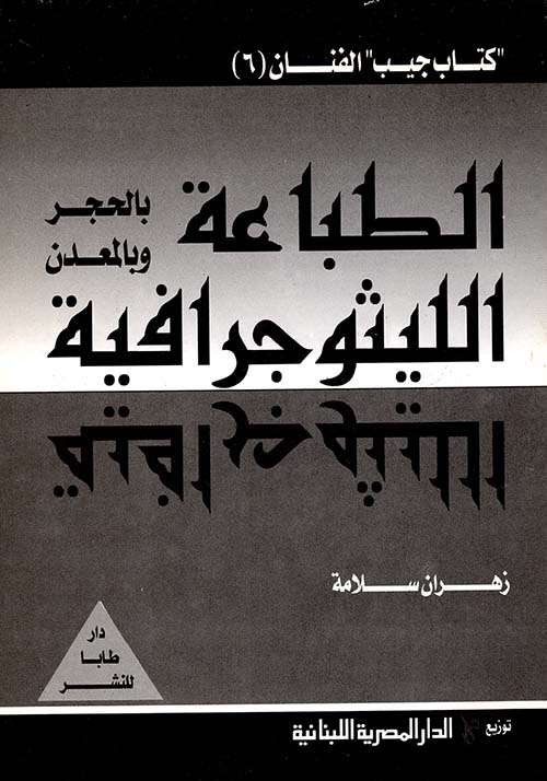 غلاف كتاب الطباعة الليثوجرافية بالحجر وبالمعدن