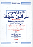 غلاف كتاب التعليق الموضوعي على قانون العقوبات “الكتاب الثالث والرابع” الجنايات والجنح والمخالفات التى تحدث لآحاد الناس