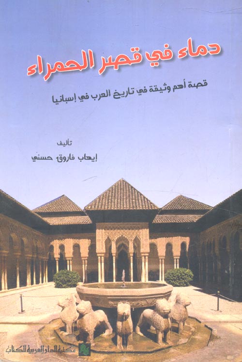 غلاف كتاب دماء في قصر الحمراء “قصة أهم وثيقة في تاريخ العرب في إسبانيا”